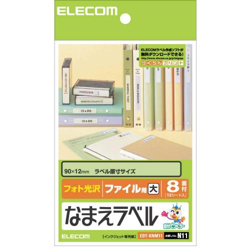 エレコム ラベルシール はがきサイズ 光沢 なまえ 96枚 8面×12シート EDT-KNM11
