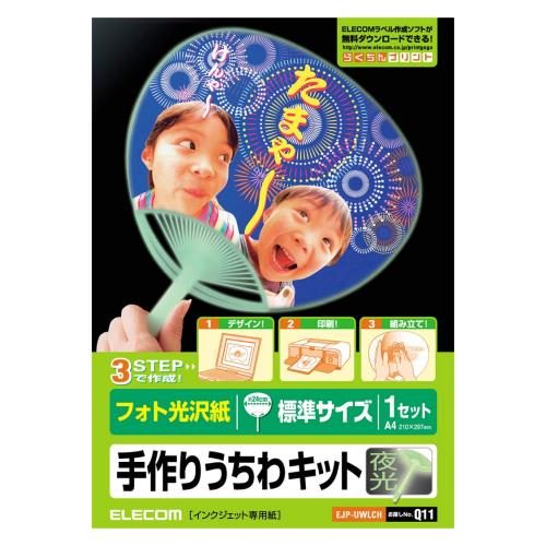 エレコム うちわ 手作り 作成キット A4サイズ 標準サイズ 夜光 2枚 日本製 お探しNo:Q11 EJP-UWLCH