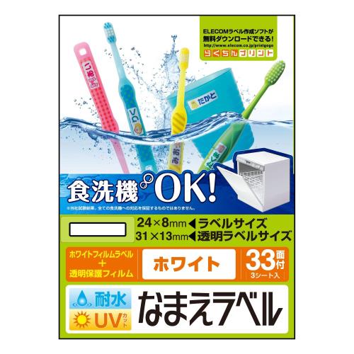 エレコム 名前シール 食洗器対応 耐水 UVカット 99枚:33面×3シート ホワイト EDT-TCNMWH2