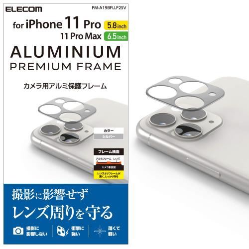 エレコム i Phone 11 Pro/i Phone 11 Pro Max カメラレンズ用 アルミ保護フレーム シルバー PM-A19BFLLP2SV