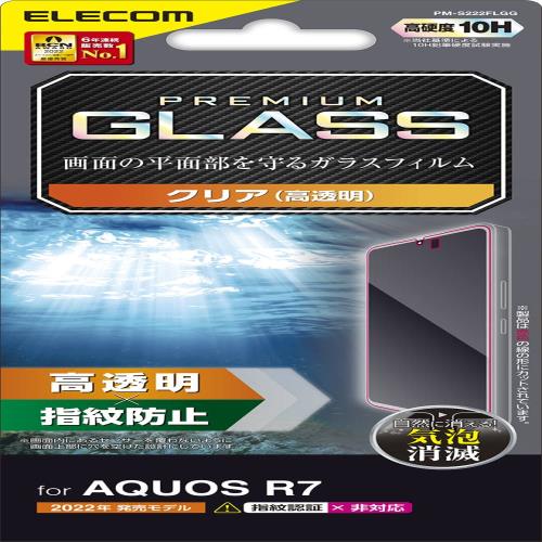 エレコム AQUOS R7 (SH-52C) ガラスフィルム 硬度10H 光沢 指紋防止 エアーレス クリア PM-S222FLGG