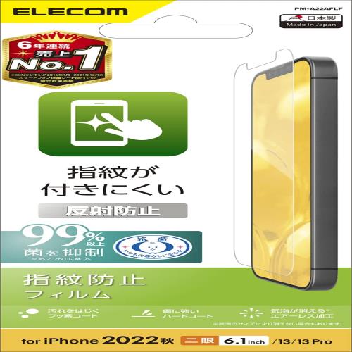 エレコム i Phone 14 / 13 / 13Pro フィルム 反射防止 アンチグレア 抗菌 指紋防止 マット エアーレス PM-A22AFLF クリア