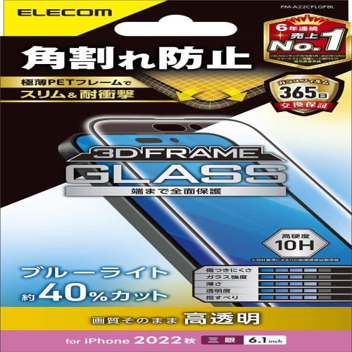 エレコム i Phone 14 Pro ガラスフィルム 角割れ防止 フレーム付 ブルーライトカット 強化ガラス 表面硬度10H 指紋防止 飛散防止 エアーレス 光沢 PM-A22CFLGFBL