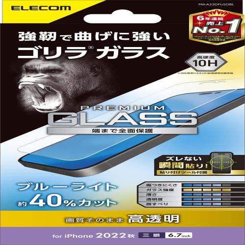 エレコム i Phone 14 Pro Max ガラスフィルム ゴリラ ブルーライトカット 薄型 0.21mm 強化ガラス 表面硬度10H 指紋防止 飛散防止 エアーレス 光沢 PM-A22DFLGO