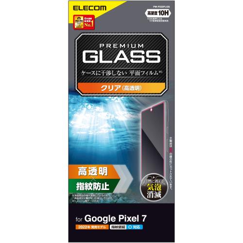 エレコム Google Pixel 7 用 ガラスフィルム 指紋認証対応 10H 指紋防止 エアーレス [ケースに干渉しない平面フィルム] クリア PM-P222FLGG スタンダード