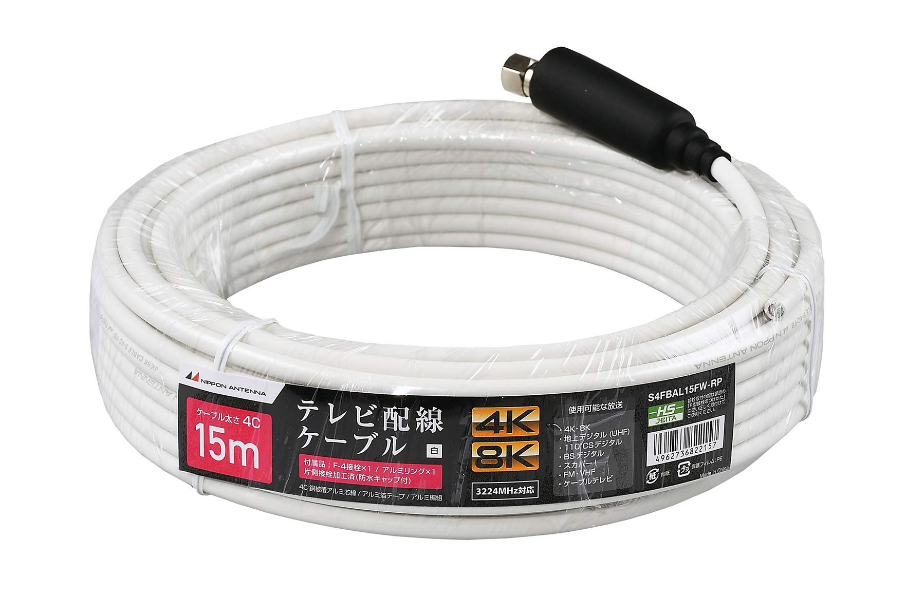 日本アンテナ 同軸ケーブル 4K8K対応 S4CFB 15m ホワイト 片側接線加工付 S4FBAL15FW-RP S4FBAL15FW-RP