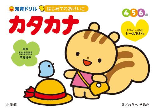 はじめてのおけいこ カタカナ 4・5・6歳 (知育ドリル)