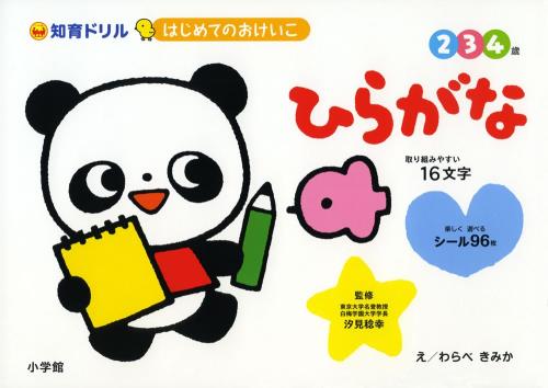 はじめてのおけいこ ひらがな 2・3・4歳: 取り組みやすい16文字 (知育ドリル)