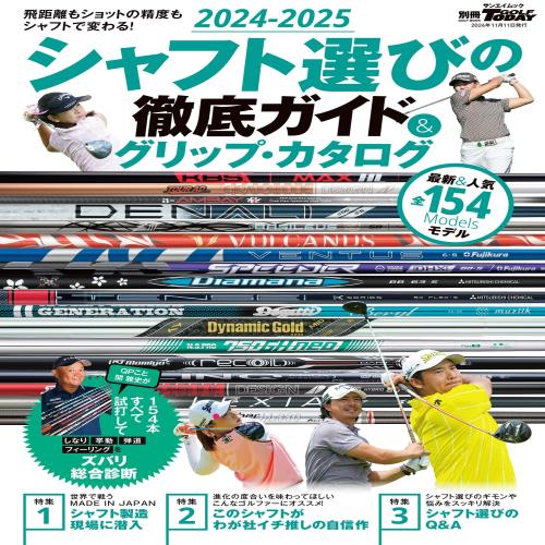 2024-2025 シャフト 選びの徹底 ガイド グリップ ・ カタログ 別冊ゴルフトゥデイ (サンエイムック)