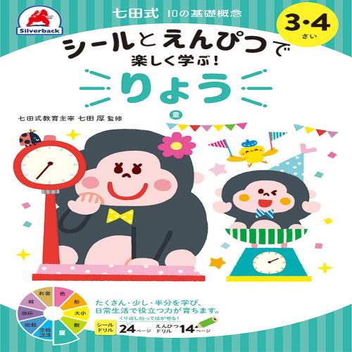 シールとえんぴつで楽しく学ぶ！ 七田式 10の基礎概念『りょう』 (量) 3,4歳 知育玩具のシルバーバック 幼稚園 小学校 入園 入学 お祝い プレゼント 準備 (七田式10の基礎概念)