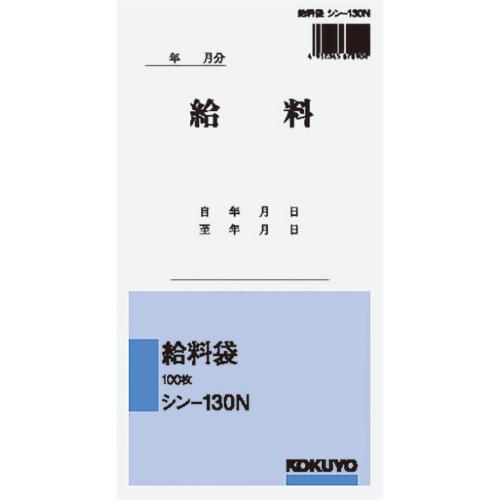 コクヨ(KOKUYO) 社内用紙 角8 給料袋 100枚 シン-130N