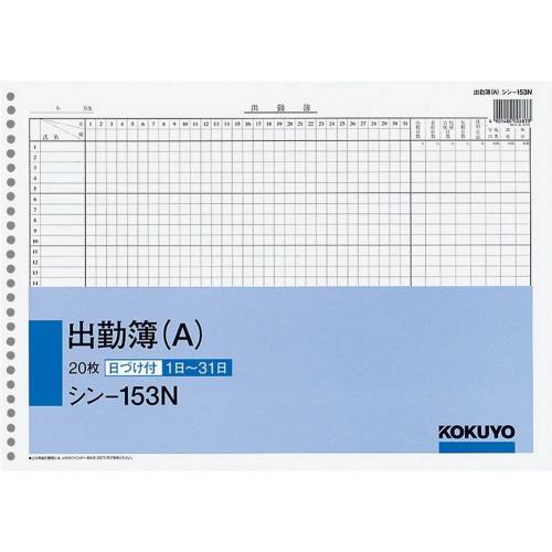 コクヨ(KOKUYO) 社内用紙 B4 出勤簿 26穴 A 20枚 シン-153N