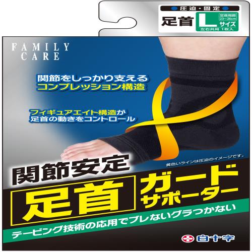 白十字 足首ガード サポーター L 1個 左右共用