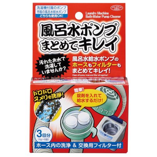 アイメディア(Aimedia) 風呂水ポンプまとめてキレイ 3回分 風呂洗剤 洗濯機 風呂水 給水ポンプ ホース 洗浄剤 ヌメリ フィルター
