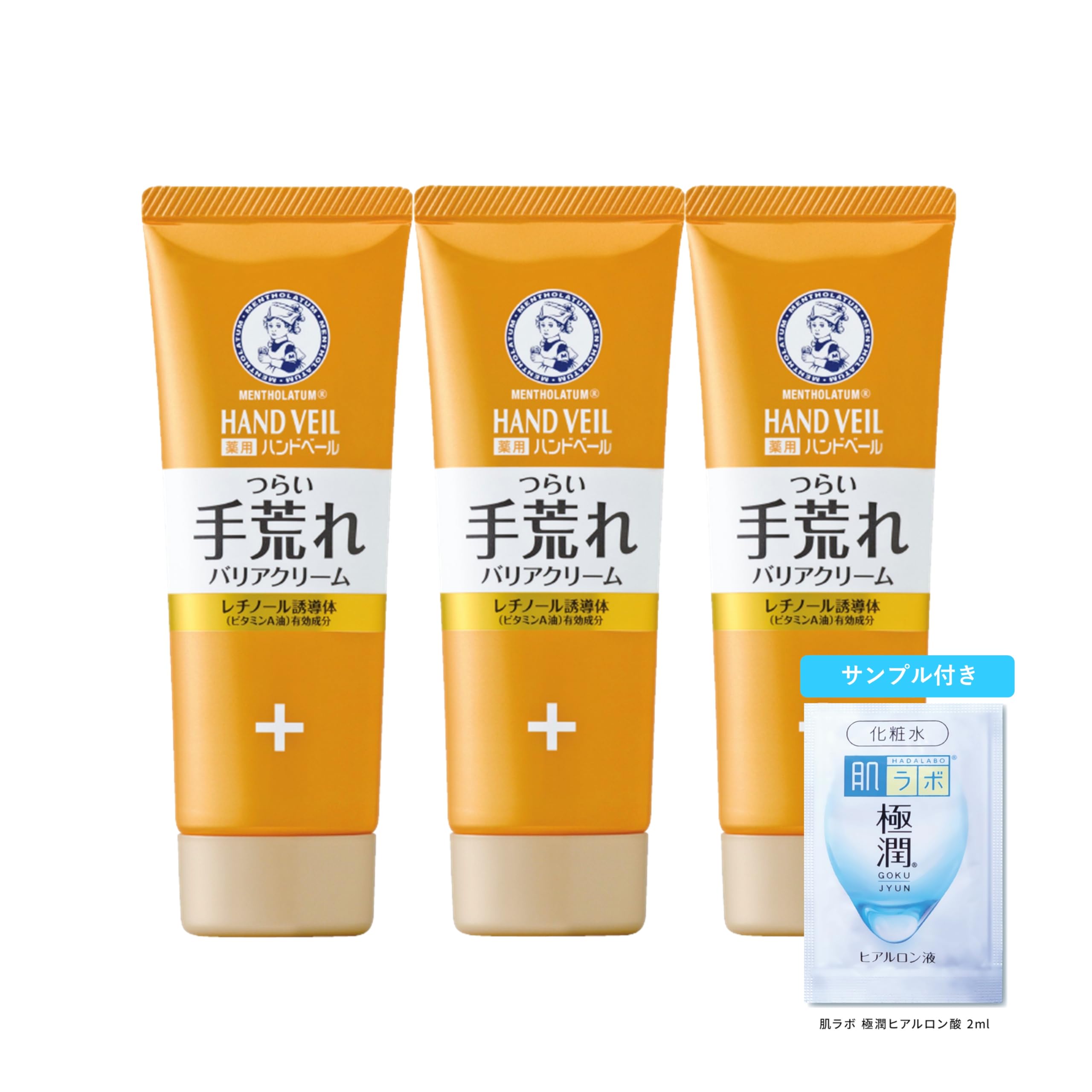 メンソレータム 薬用ハンドベール 手荒れキメ整うクリーム 70g×3個セット(レチノール×尿素配合)+極潤サシェット付 医薬部外品