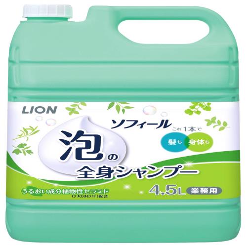 ライオンハイジーン 業務用 大容量ソフィール泡の全身シャンプー ボディソープ 詰替え用 4.5リットル (x 1)