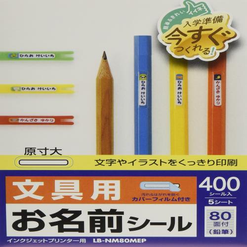 サンワサプライ インクジェットお名前シール(鉛筆) LB-NM80MEP ホワイト