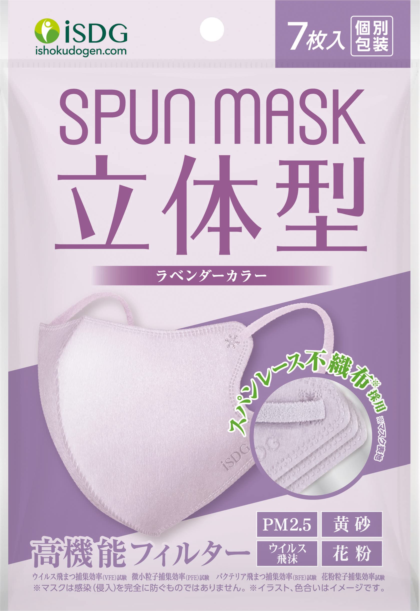 [医食同源ドットコム] i SDG 立体型スパンレース不織布カラーマスク SPUN MASK (スパンマスク) 個包装 7枚入り ラベンダー