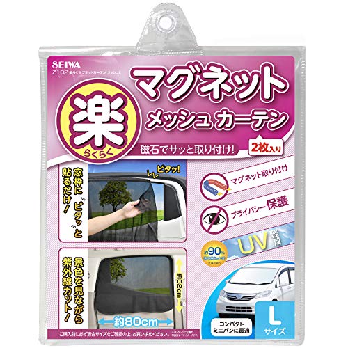 セイワ(SEIWA) 車内用品 カーテン 楽らくマグネットカーテン メッシュタイプ Lサイズ Z102 磁石貼付 日よけ 直射日光 紫外線対策 プライバシー保護 取付簡単